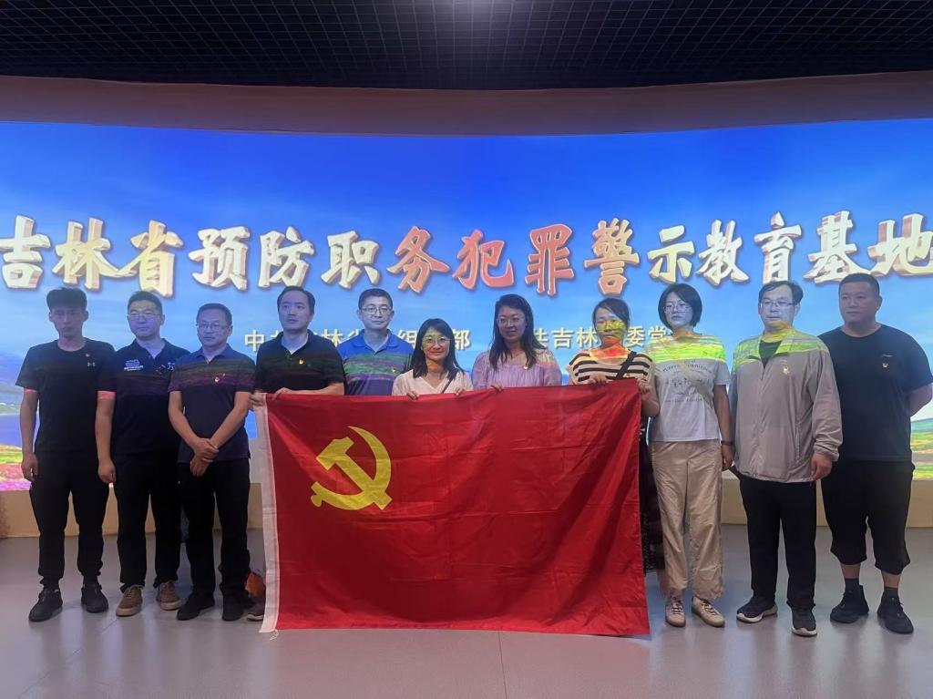 机电工程学院党总支赴吉林省委党校 “吉林省预防职务犯罪警示教育基地” 开展主题党日活动