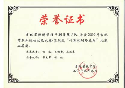 说明: E:\教研室工作\2021招生-应用\6证书\2019 职业技能大赛-网络应用赛项 二等奖.jpg