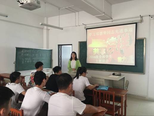 2016级学习郑德荣主题班会